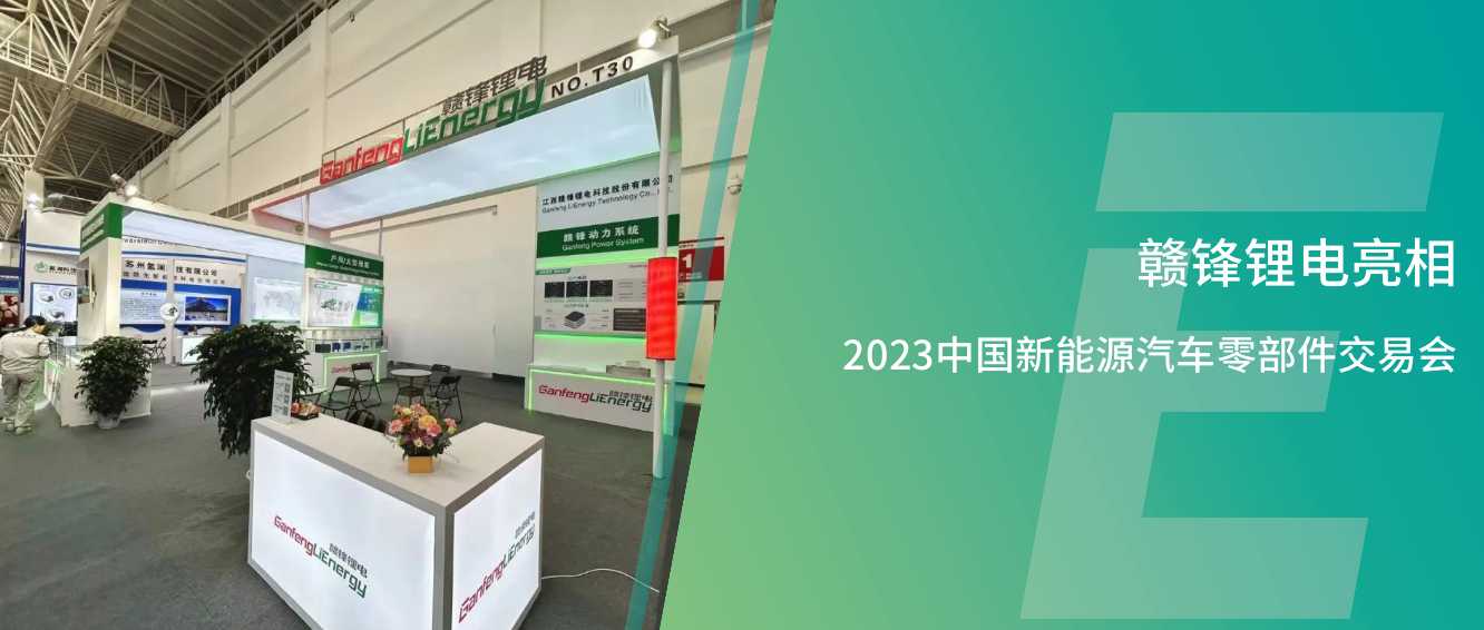 必赢优惠APP亮相2023中国新能源汽车零部件交易会，共瞻绿色能源新生态、新价值